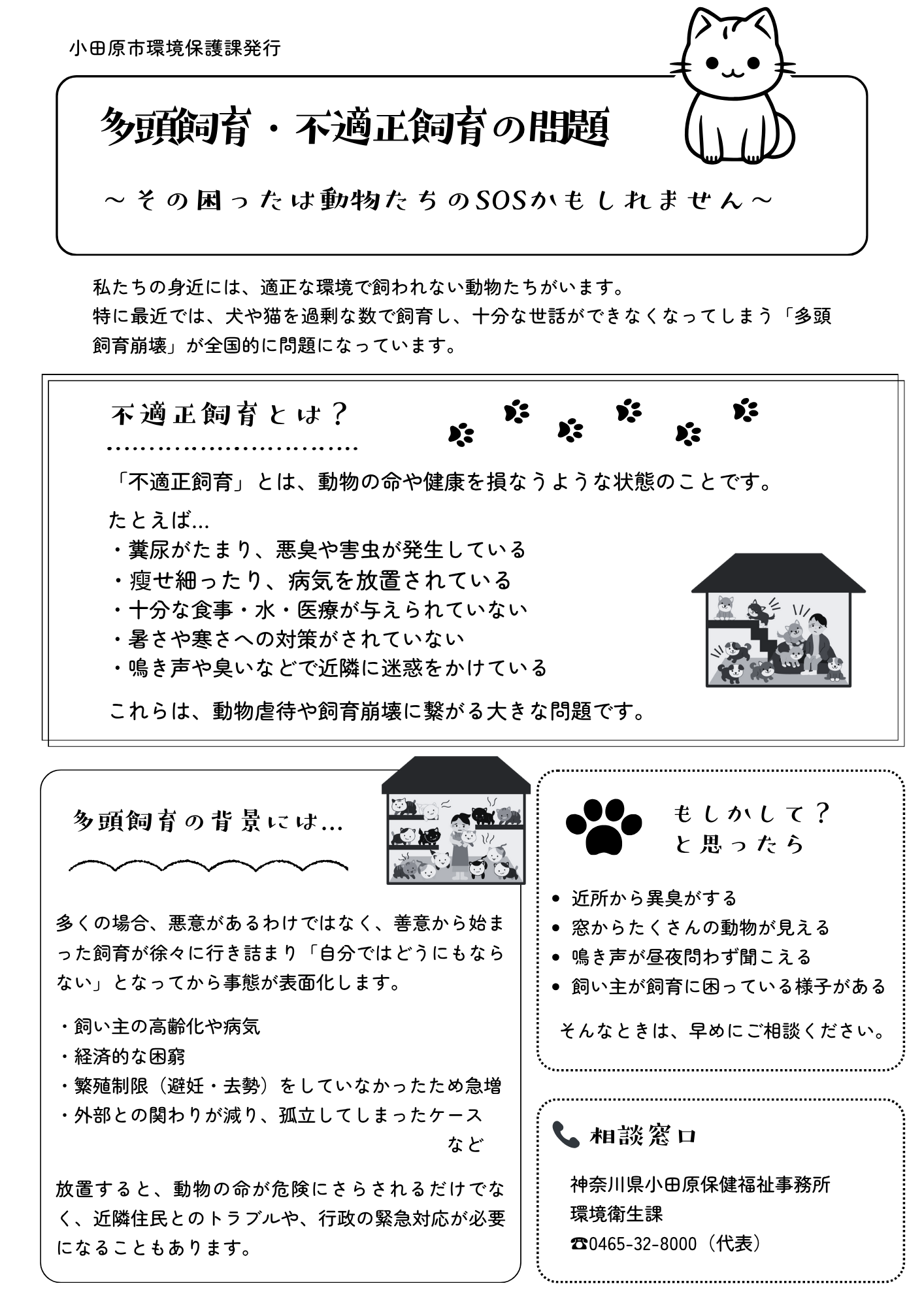 多頭飼育・不適正飼育の問題 チラシ