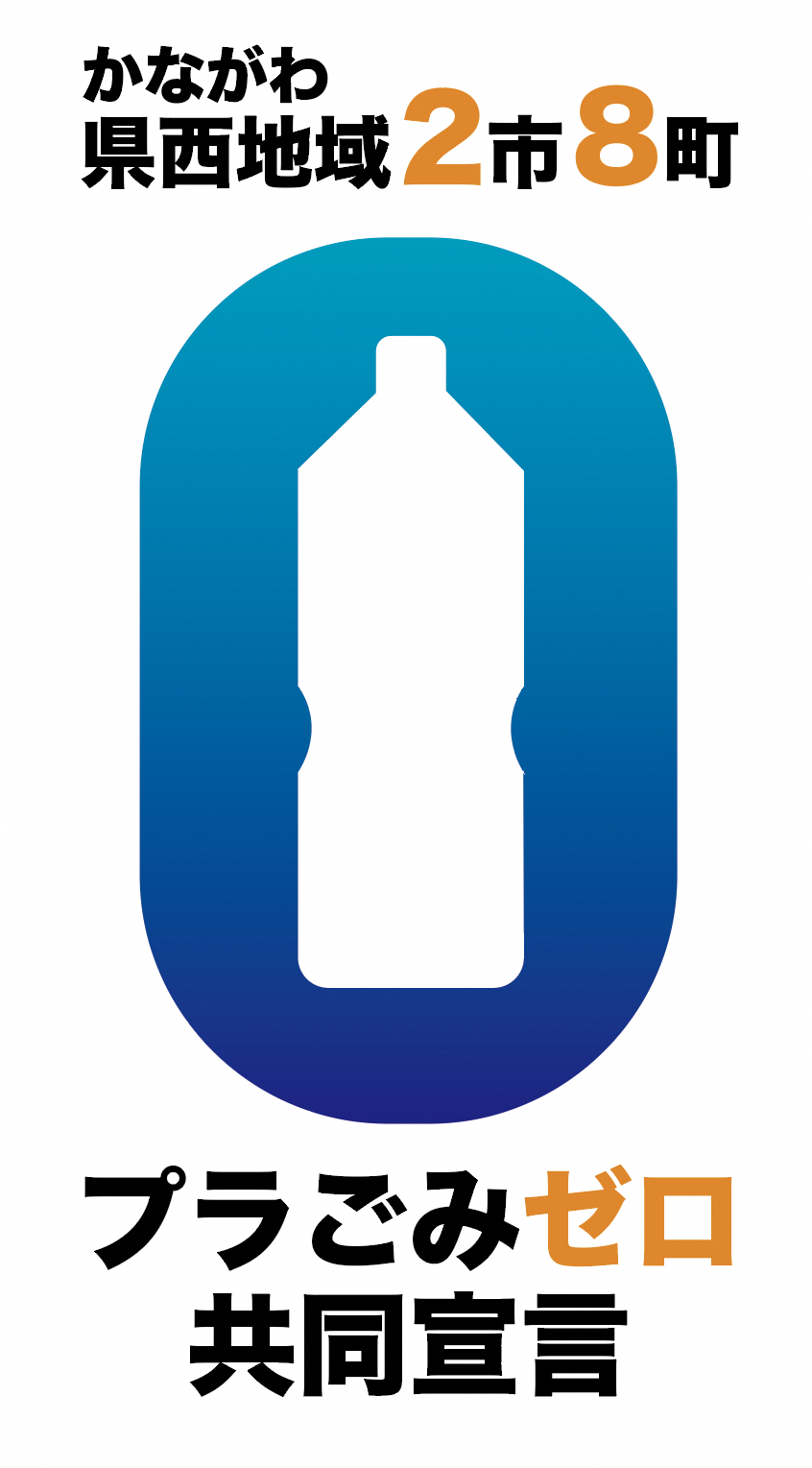 県西地域2市8町プラごみゼロ共同宣言シンボルマーク
