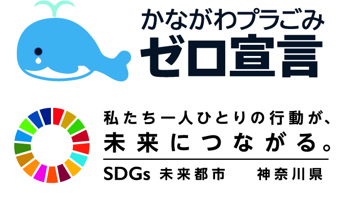 かながわプラごみゼロ宣言ロゴ