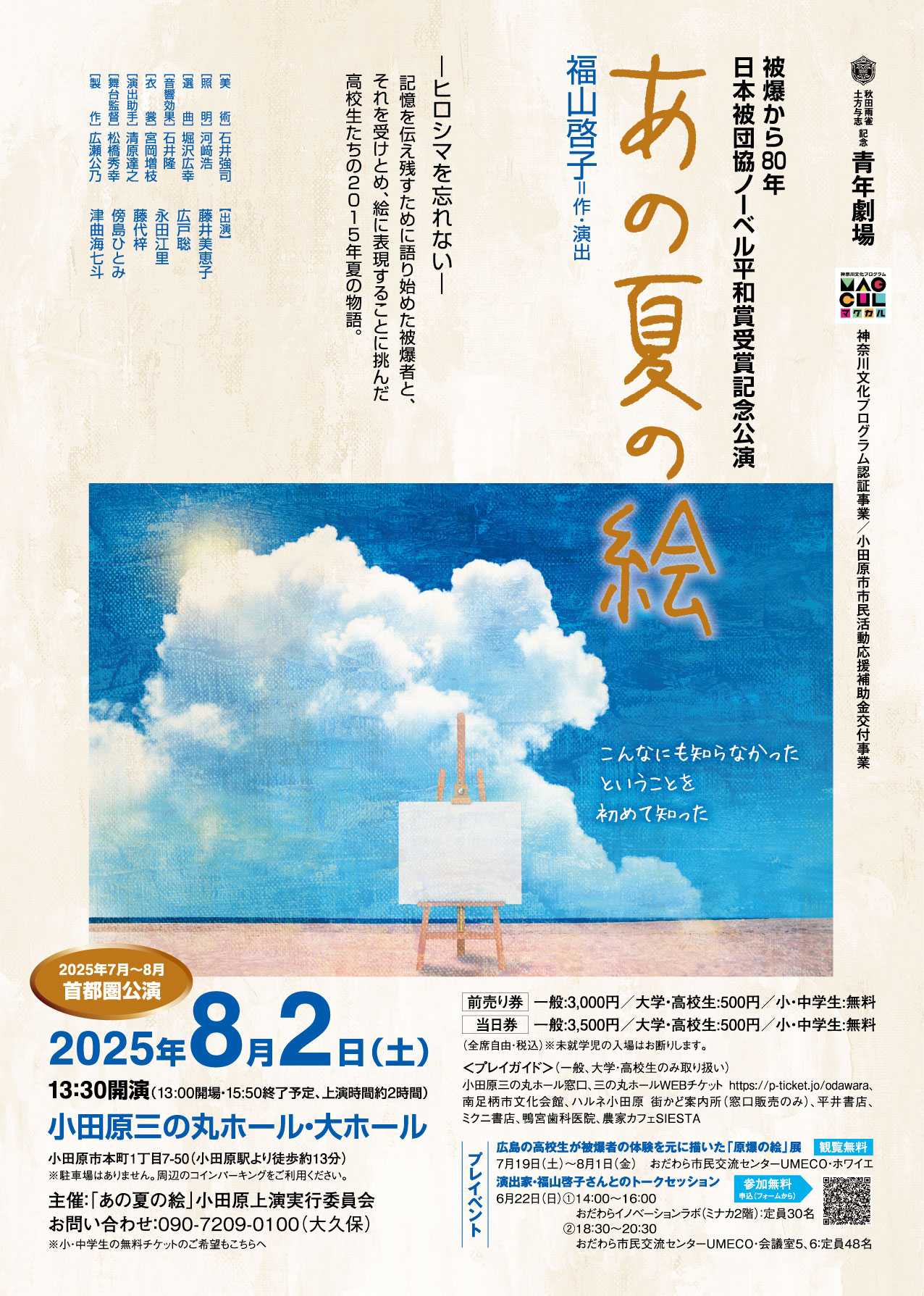 「あの夏の絵」小田原上演チラシ