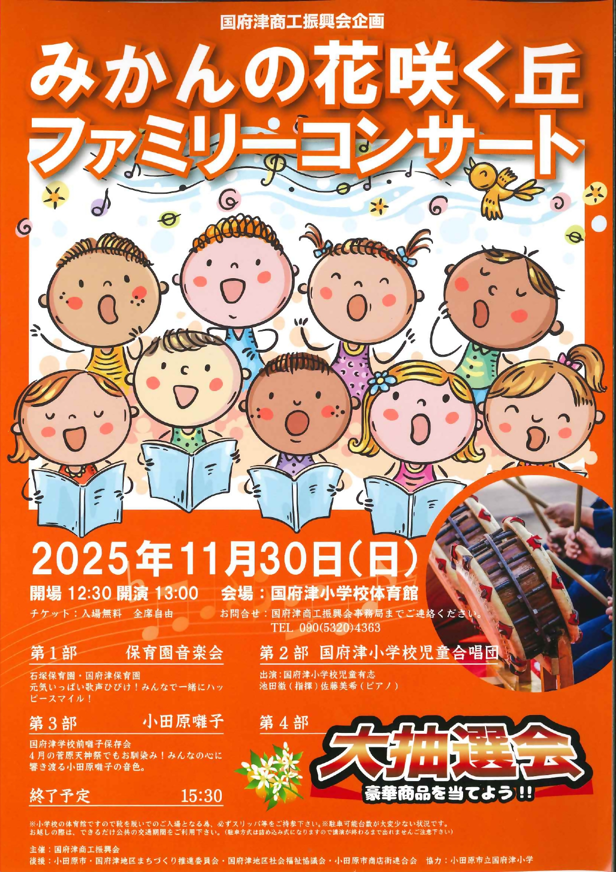 みかんの花咲く丘ファミリーコンサート