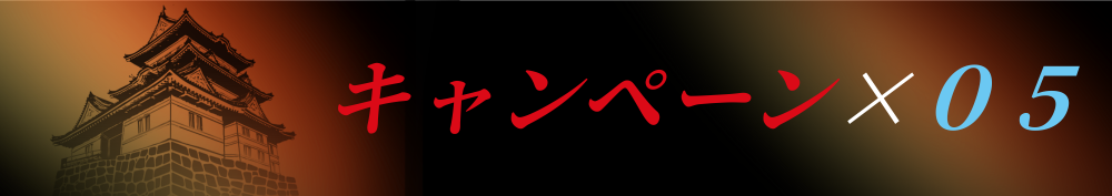キャンペーン０５の画像