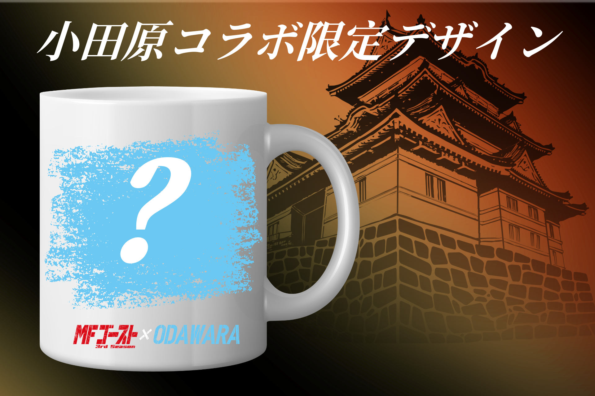 小田原限定デザインのマグカップのイメージ画像