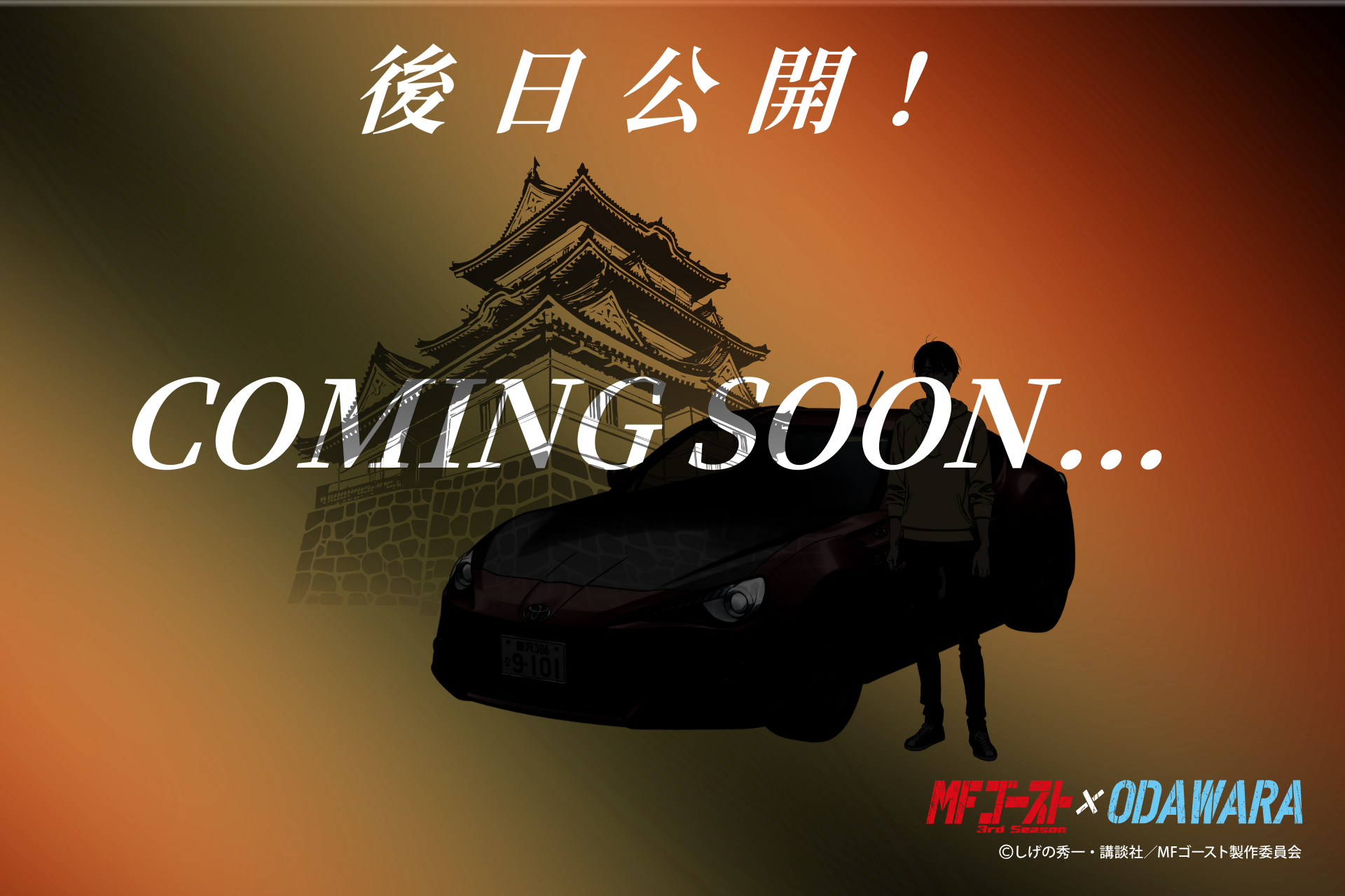 後日公開を説明する画像