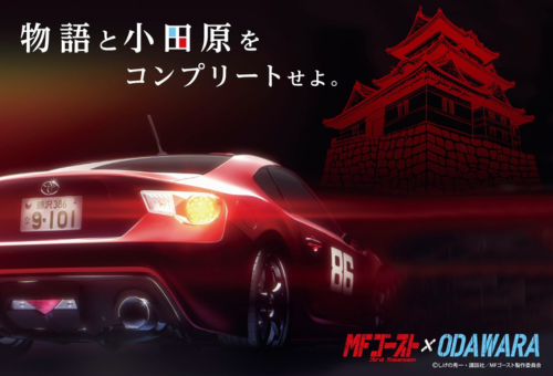 『MFゴースト』×小田原市 タイアッププロジェクト 2025 ー 聖地の魅力を未来へつなぐ。アニメの力で地域をもっと元気に ーのキービジュアル画像です。