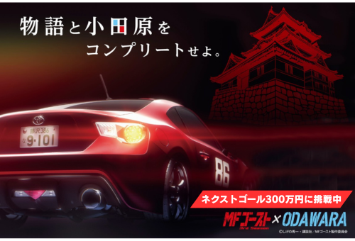 『MFゴースト』×小田原市 タイアッププロジェクト 2025 ー 聖地の魅力を未来へつなぐ。アニメの力で地域をもっと元気に ーのキービジュアル画像です。