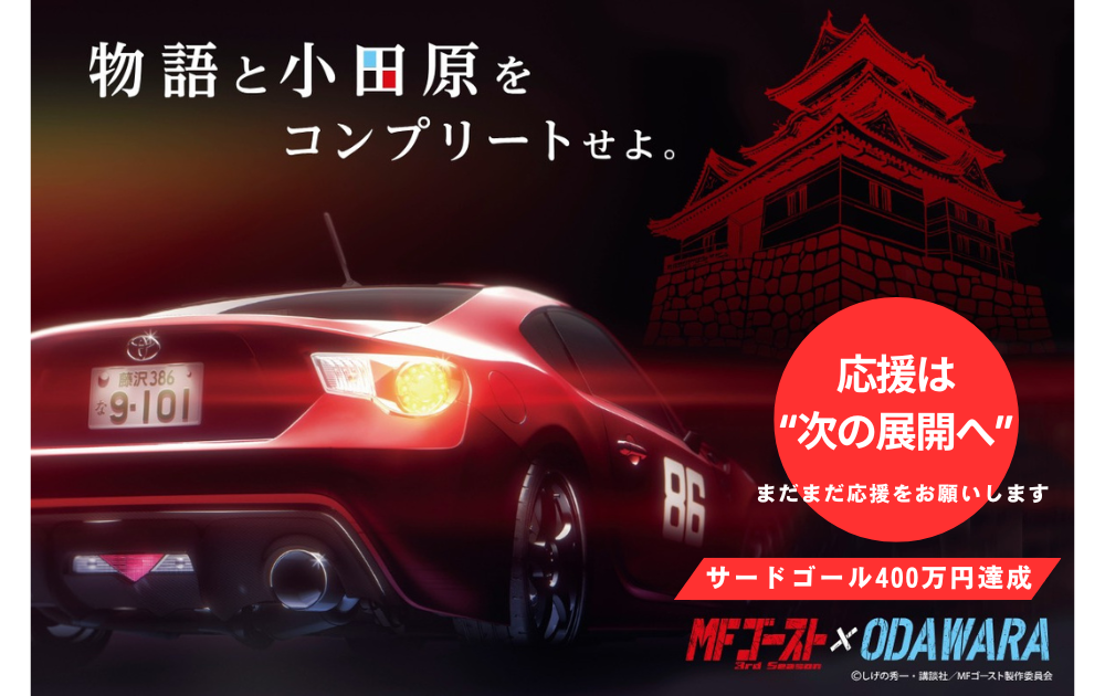 『MFゴースト』×小田原市 タイアッププロジェクト 2025 ー 聖地の魅力を未来へつなぐ。アニメの力で地域をもっと元気に ーのキービジュアル画像です。