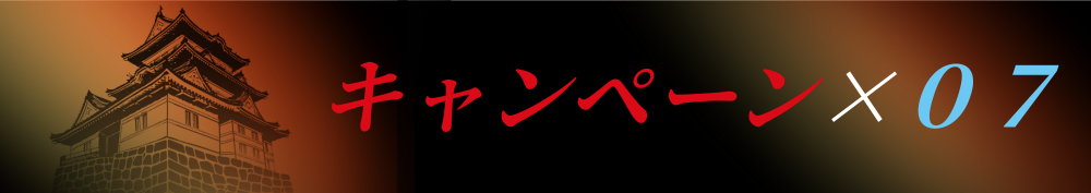 キャンペーン０７の画像