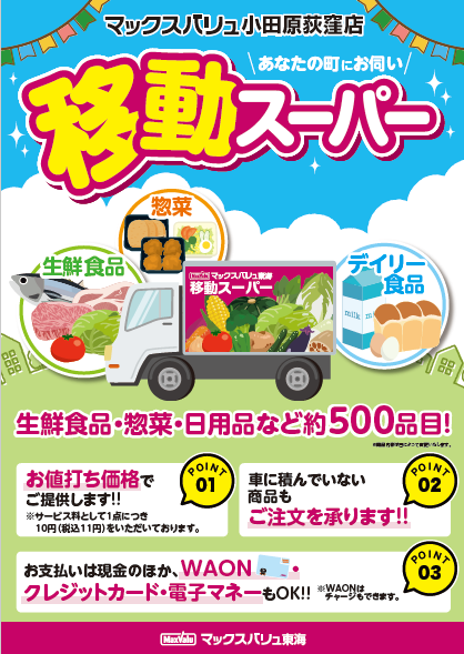 マックスバリュ小田原荻窪店チラシ(表)