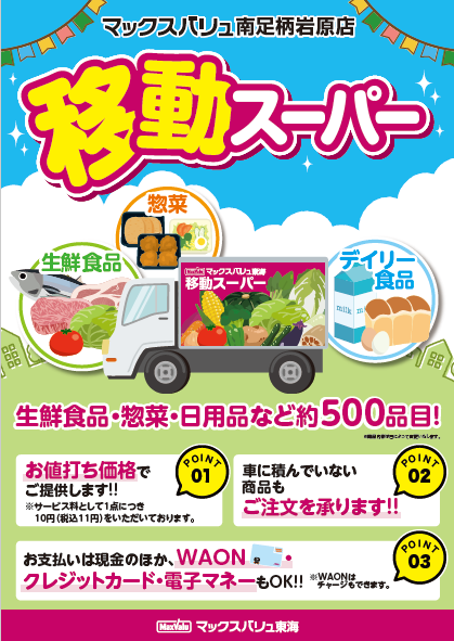 マックスバリュ南足柄岩原店チラシ(表)