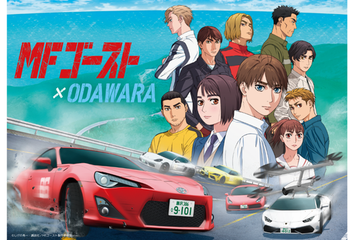 【小田原を『MFゴースト』の聖地に】聖地を巡り、地域活性化を応援したい！