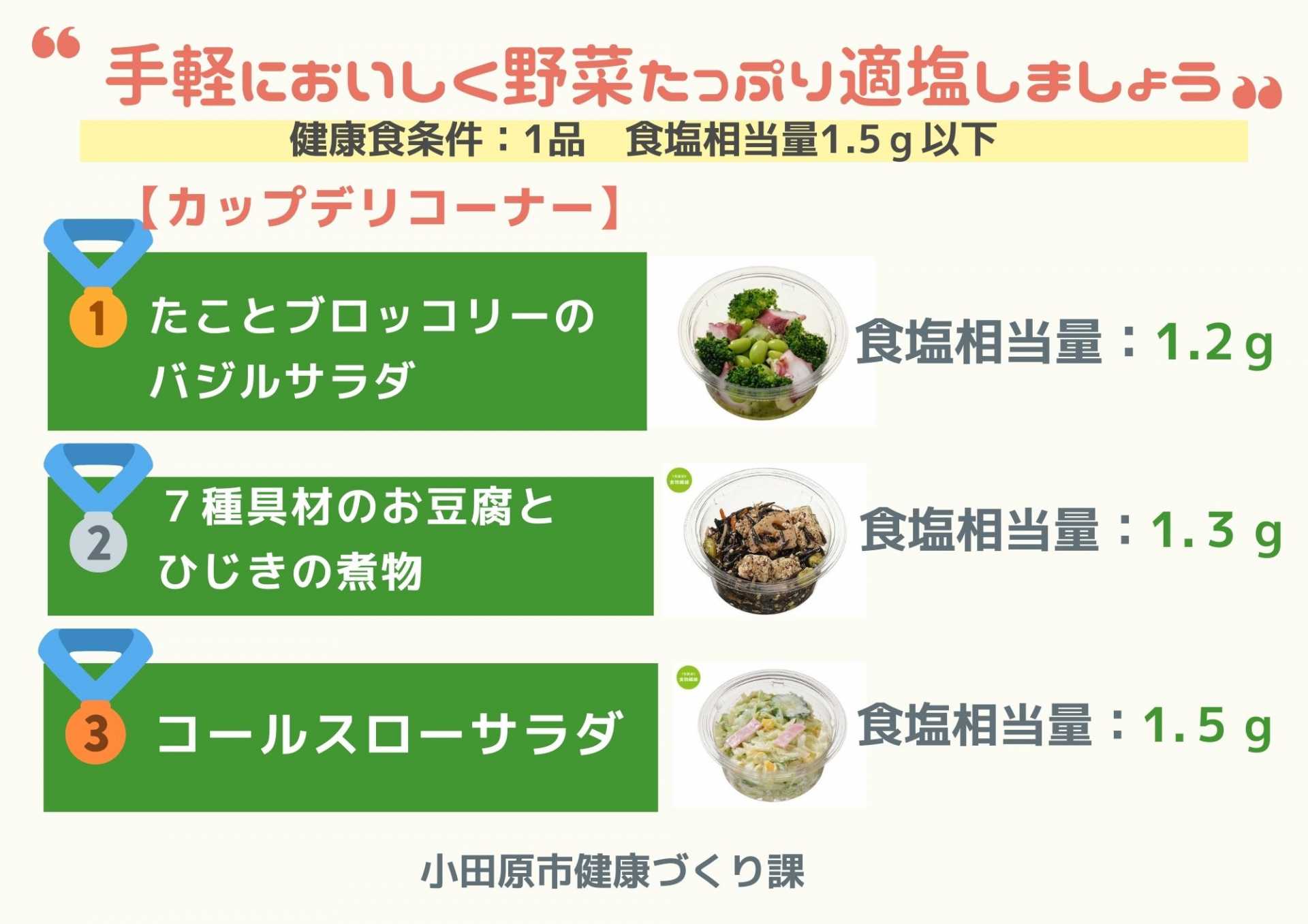 手軽に野菜摂取と適塩ができます！