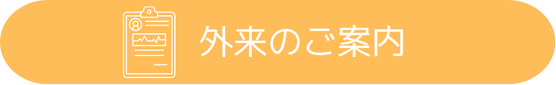 外来のご案内 外来のご案内