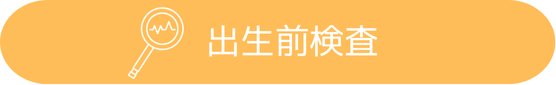 出生前検査 出生前検査