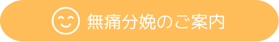 無痛分娩のご案内 無痛分娩のご案内