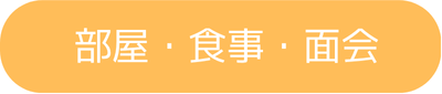 部屋・食事・面会 部屋・食事・面会