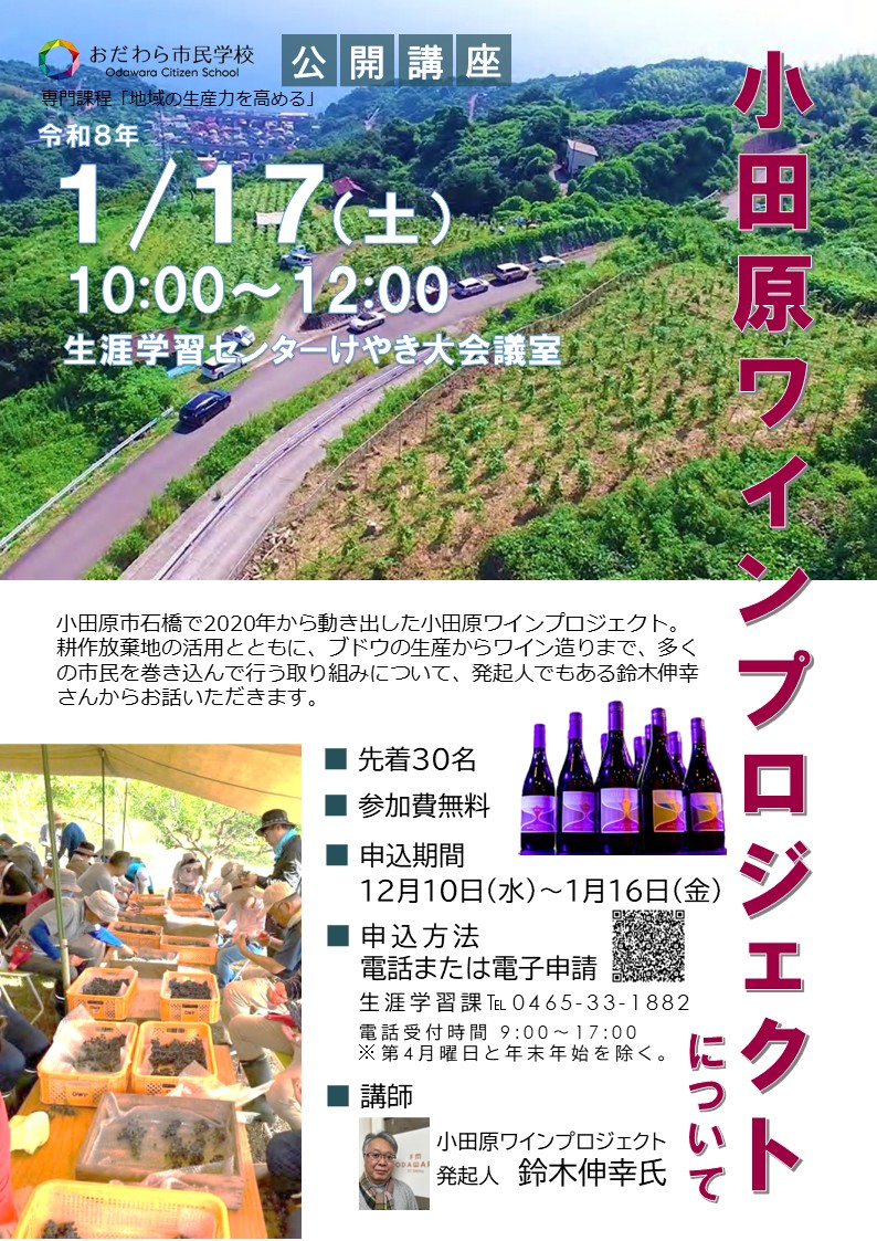 おだわら市民学校公開講座ポスター