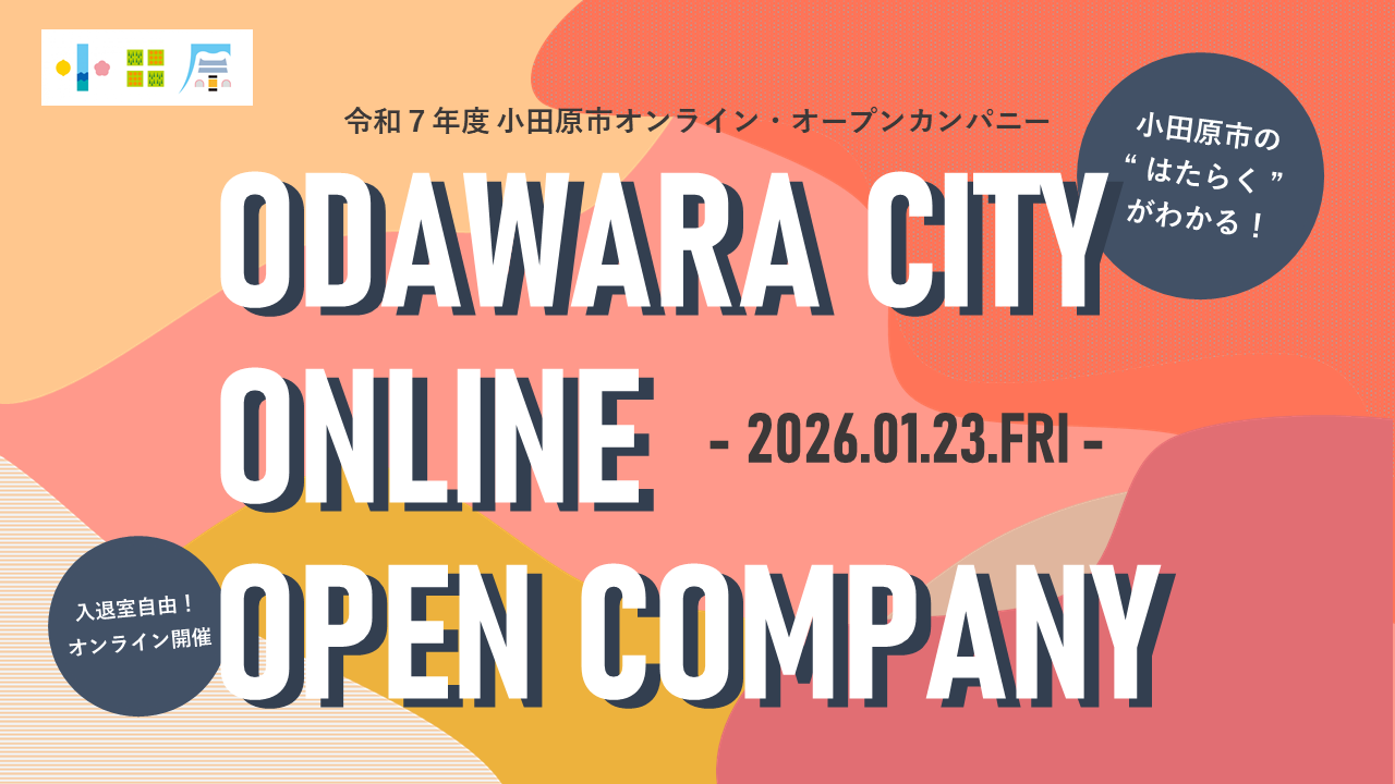 令和7年度 小田原市オンライン・オープンカンパニー　小田原市の”はたらく”がわかる！入退出自由、オンライン開催！