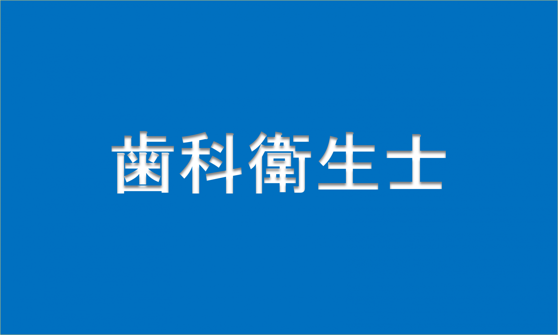 小田原市立病院歯科衛生士(正規職員)の募集について
