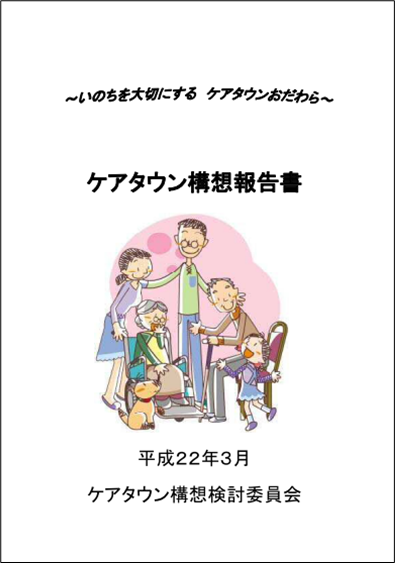 ケアタウン構想報告書（表紙）