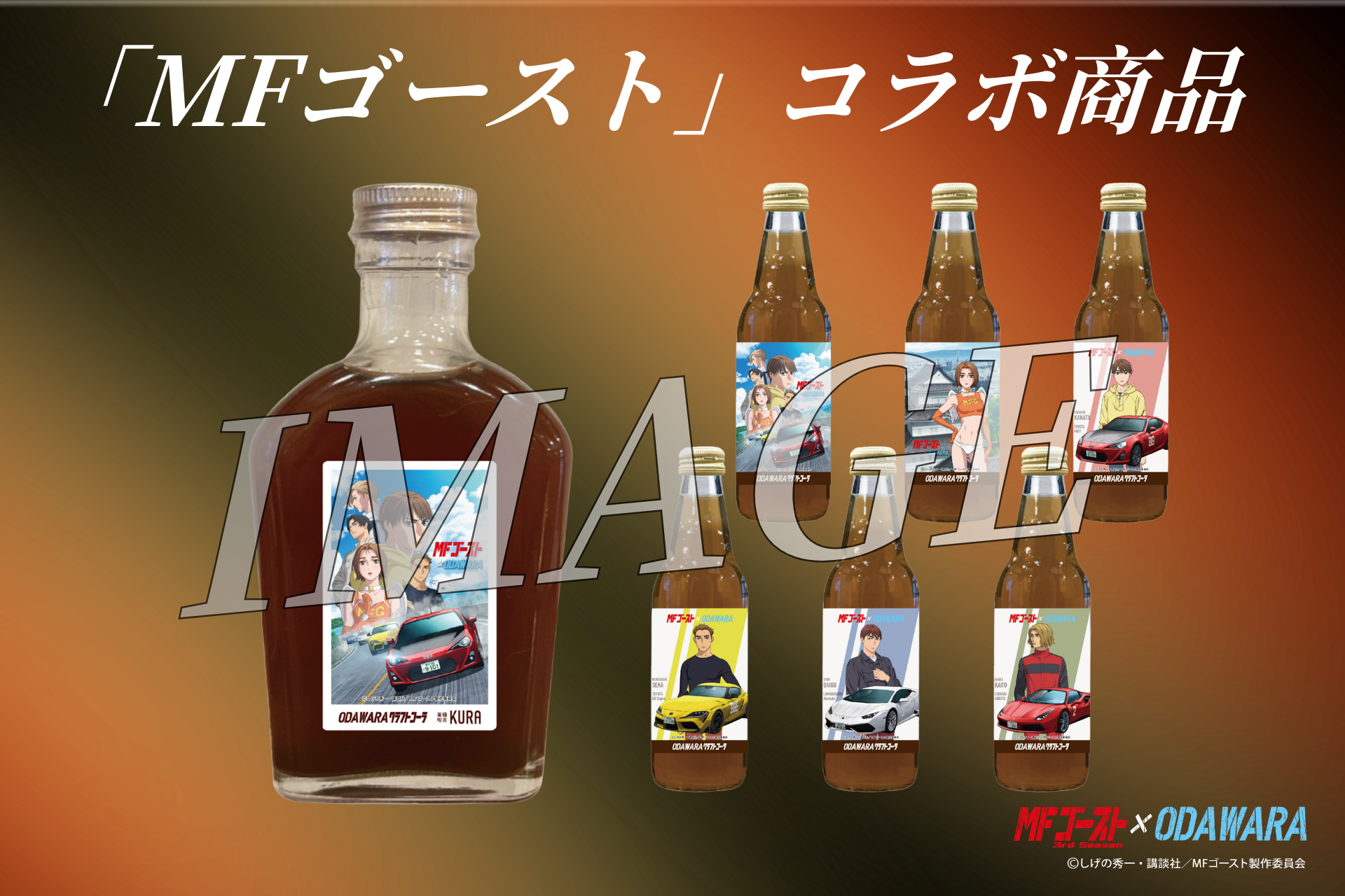 コラボ商品の画像