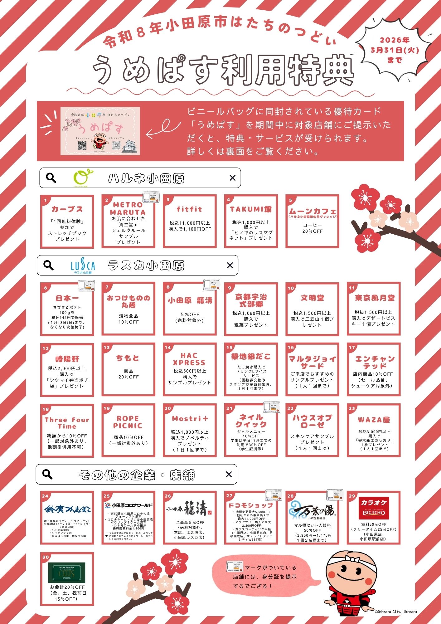 優待カード「うめぱす」案内チラシ表