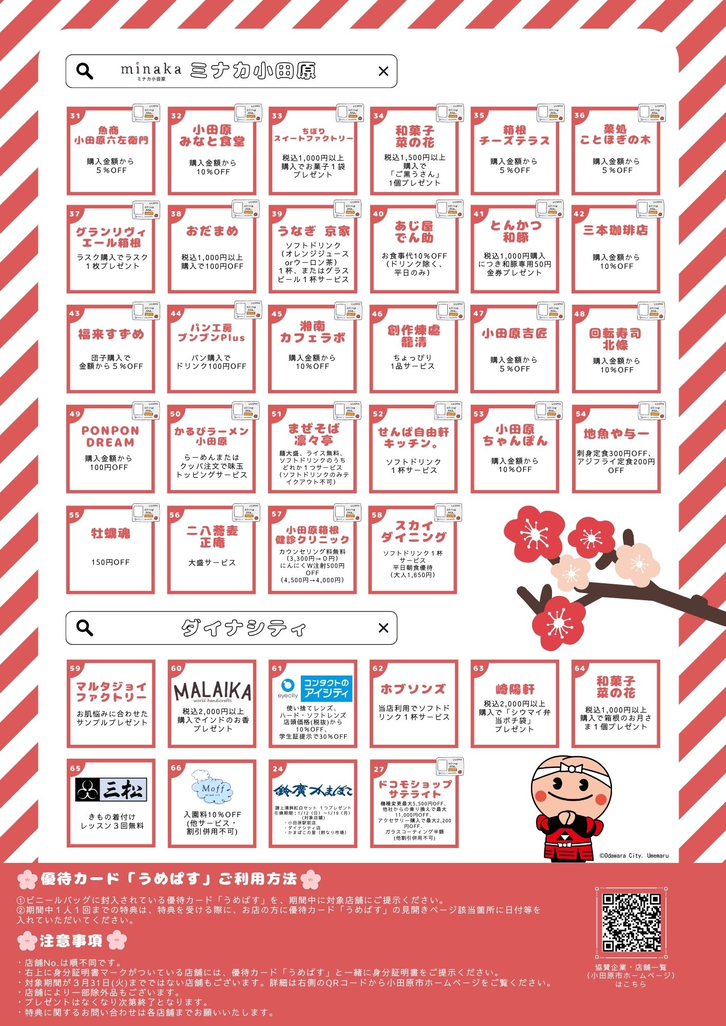 優待カード「うめぱす」案内チラシ裏