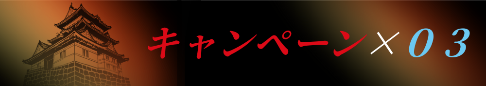キャンペーン３のバナー画像です。