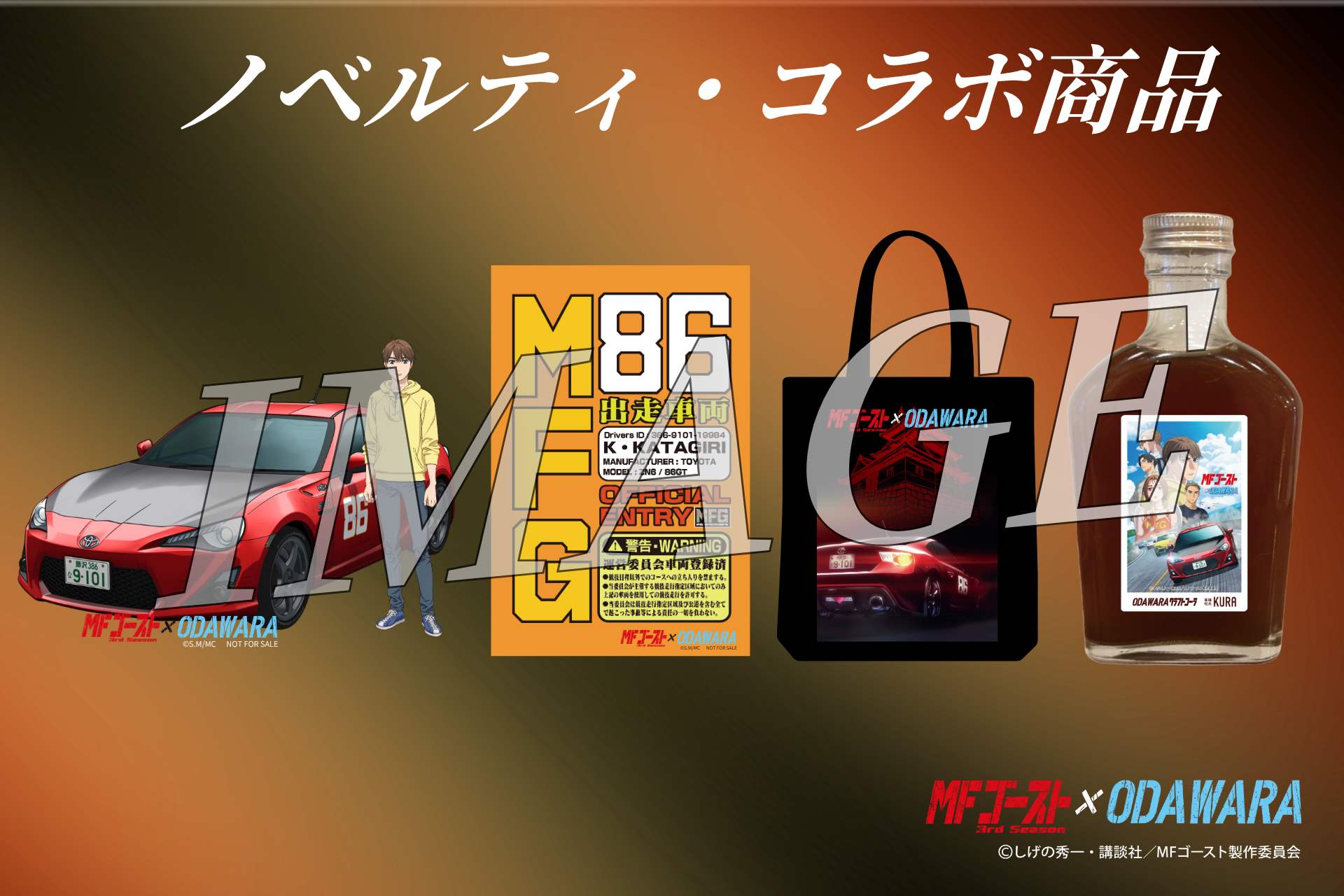 ノベルティ・コラボ商品の画像です。