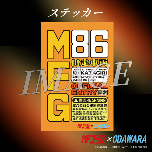 非売品　MFゴースト 小田原コラボ  ステッカー　クリアファイル　コースター 小田原市 | 『MFゴースト2nd season』×ODAWARA タイアップ企画