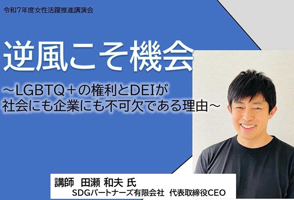 令和7年度女性活躍推進講演会のお知らせ画像