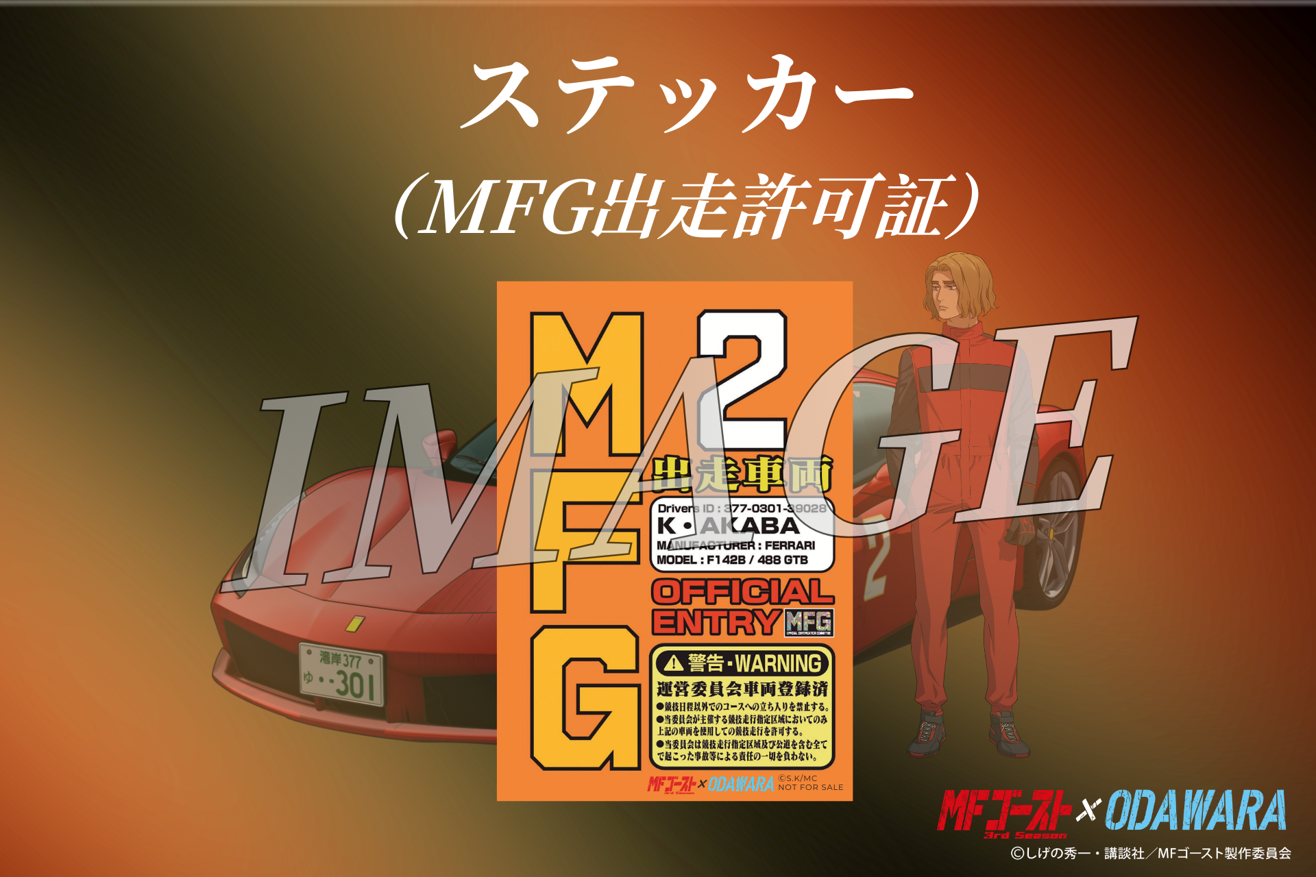 小田原市 | 【追加情報】「MFゴースト3rdSeason×ODAWARA」タイアップ