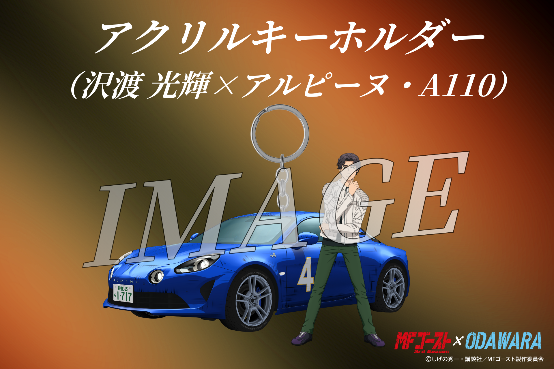 アクリルキーホルダーの画像です。