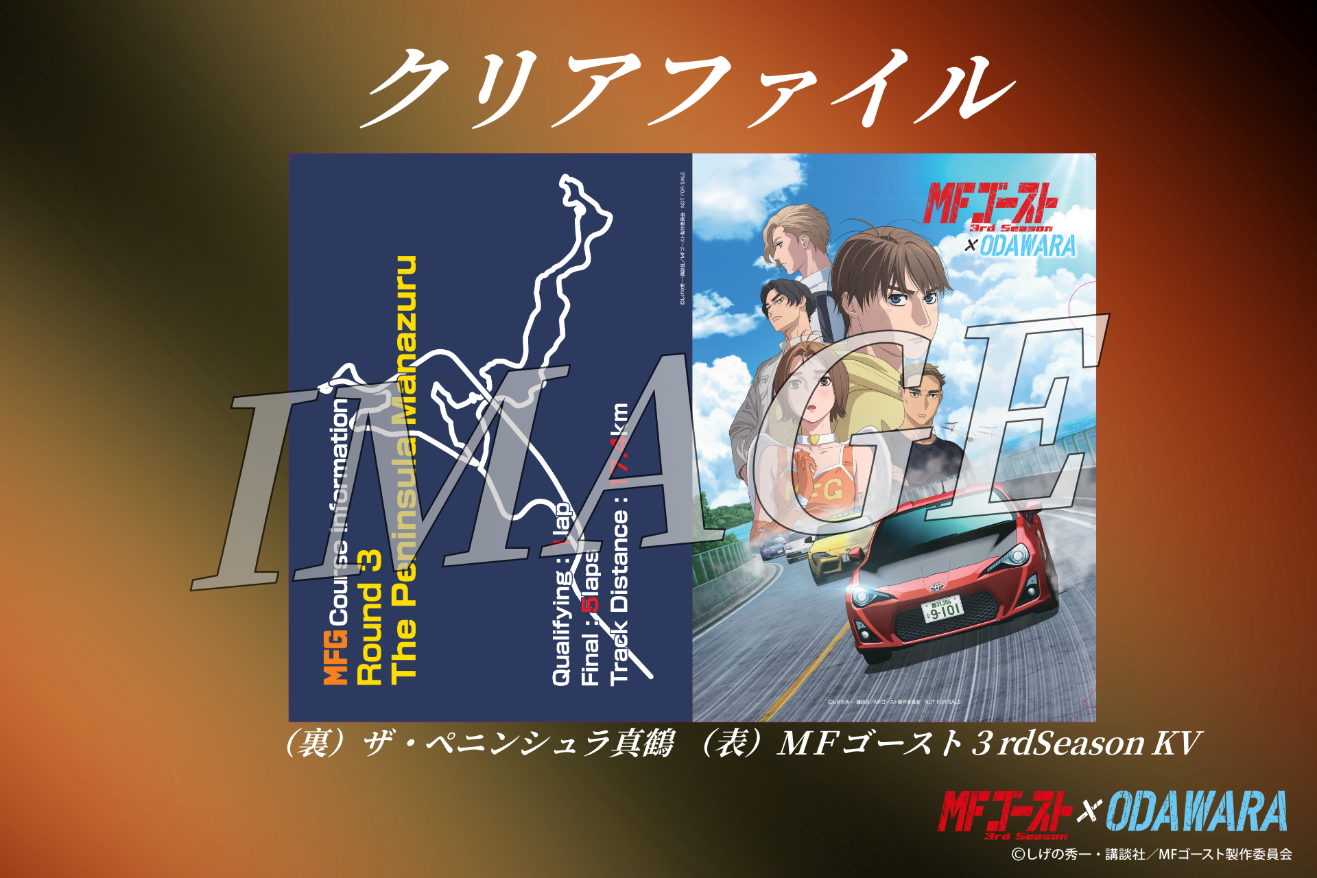 クリアファイルの画像です。