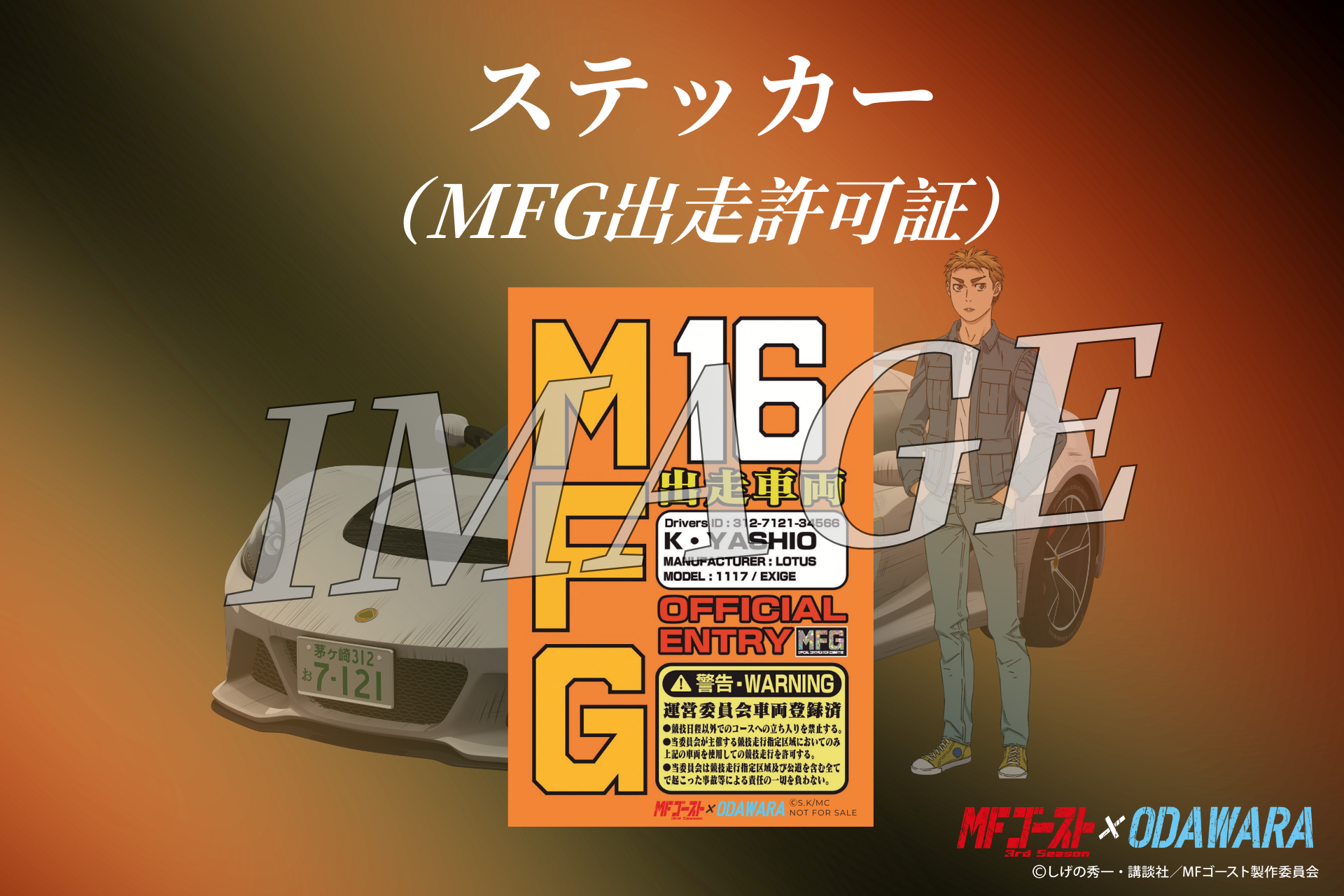 MFゴースト 小田原コラボ　コンプリートセット 小田原市 | 【追加情報】「MFゴースト3rdSeason×ODAWARA」タイアップ