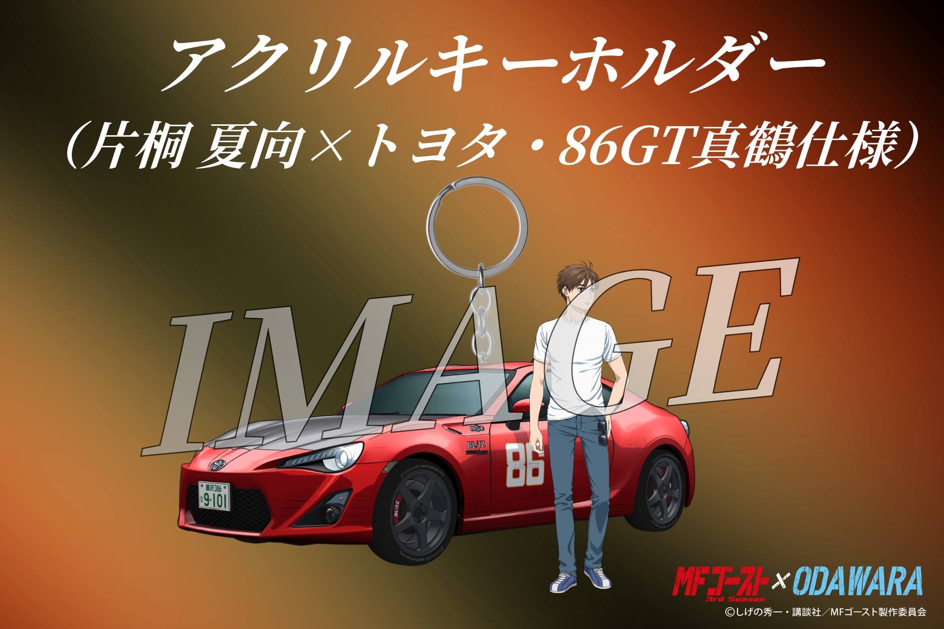 小田原市 | 【追加情報】「MFゴースト3rdSeason×ODAWARA」タイアップ