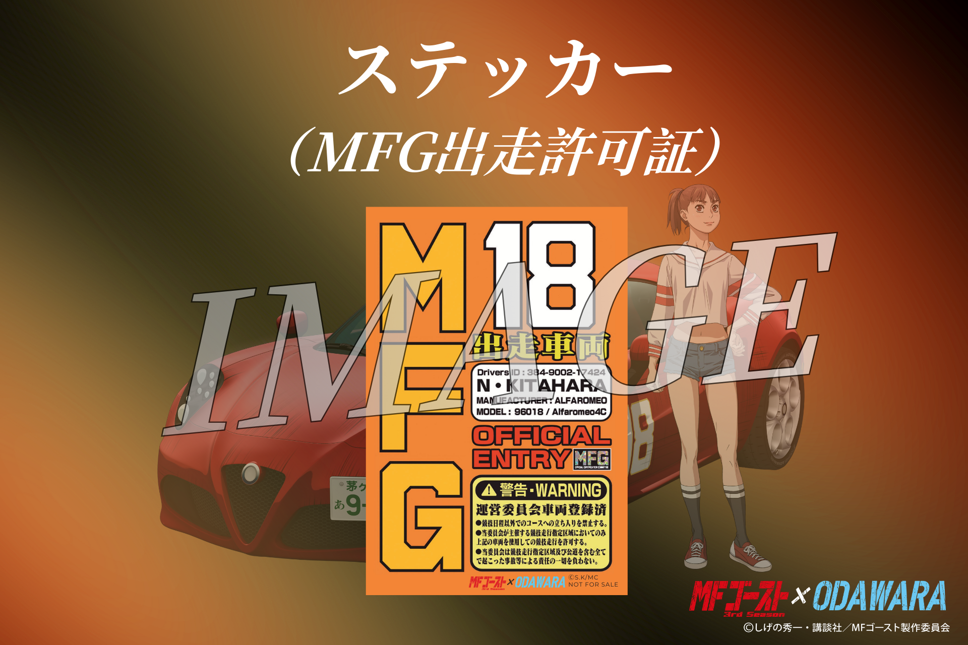 小田原市 | 【追加情報】「MFゴースト3rdSeason×ODAWARA」タイアップ