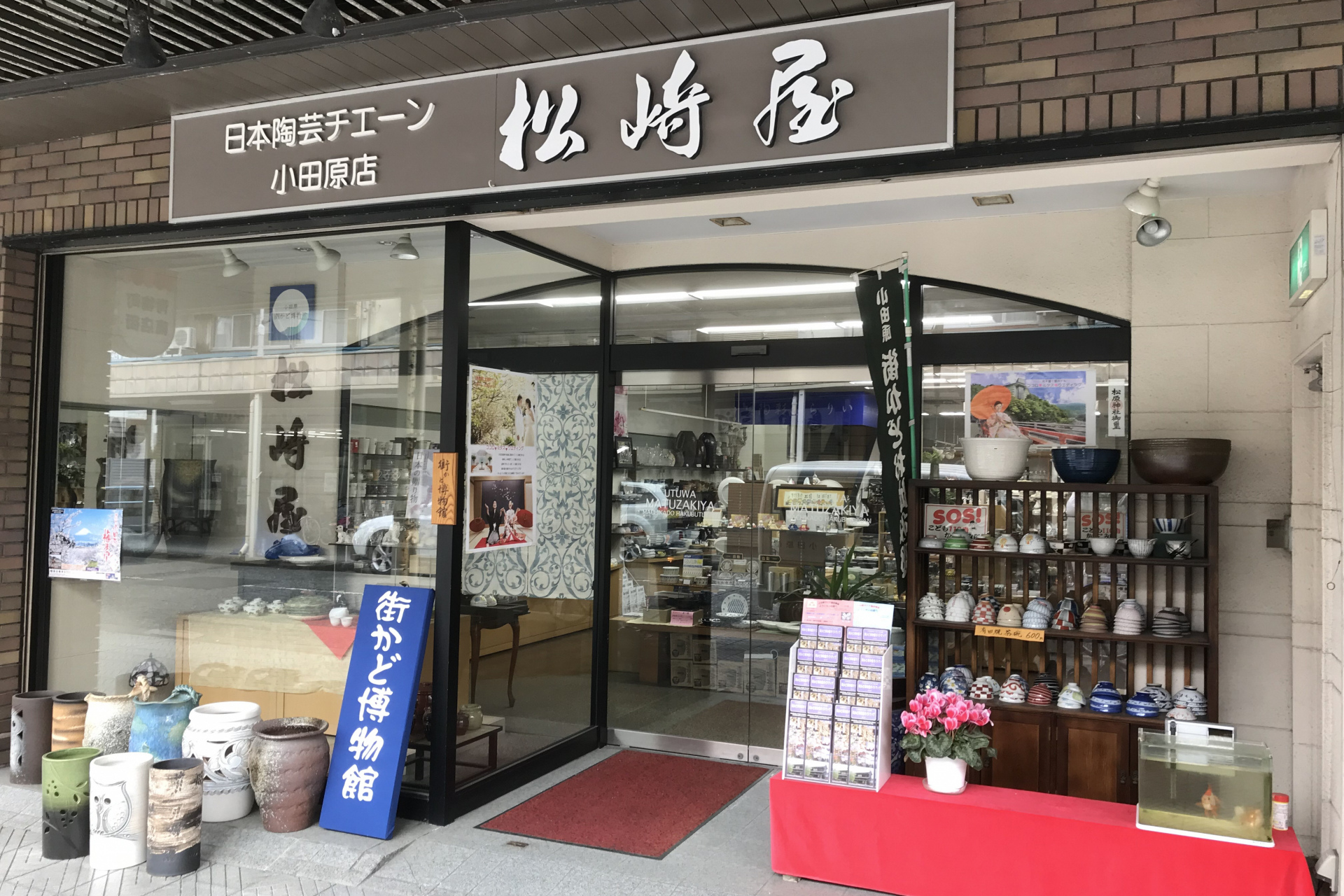 松崎屋陶器店の画像です。