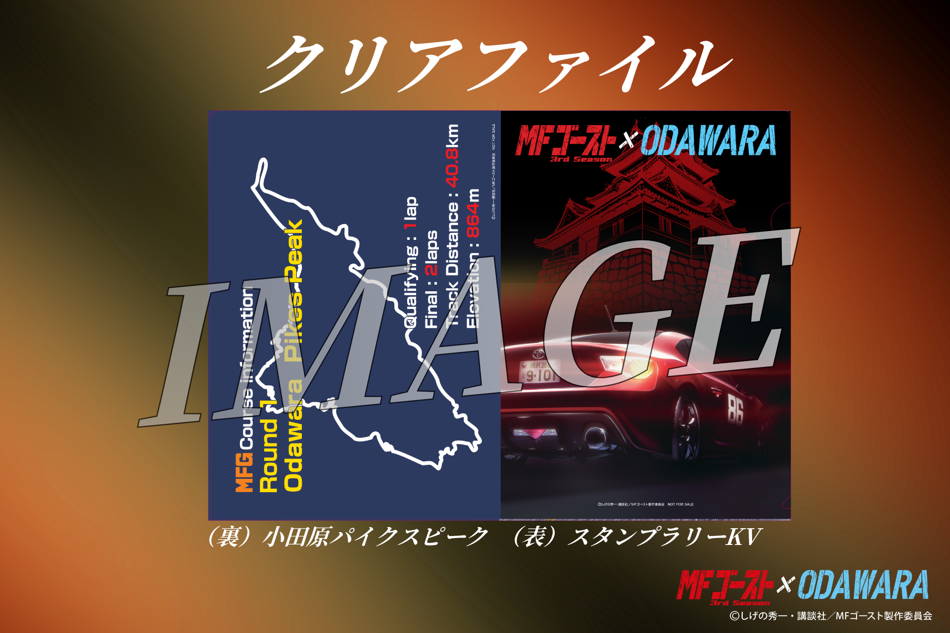 非売品　MFゴースト 小田原コラボ  ステッカー　クリアファイル　コースター 小田原市 | 【追加情報】「MFゴースト3rdSeason×ODAWARA」タイアップ