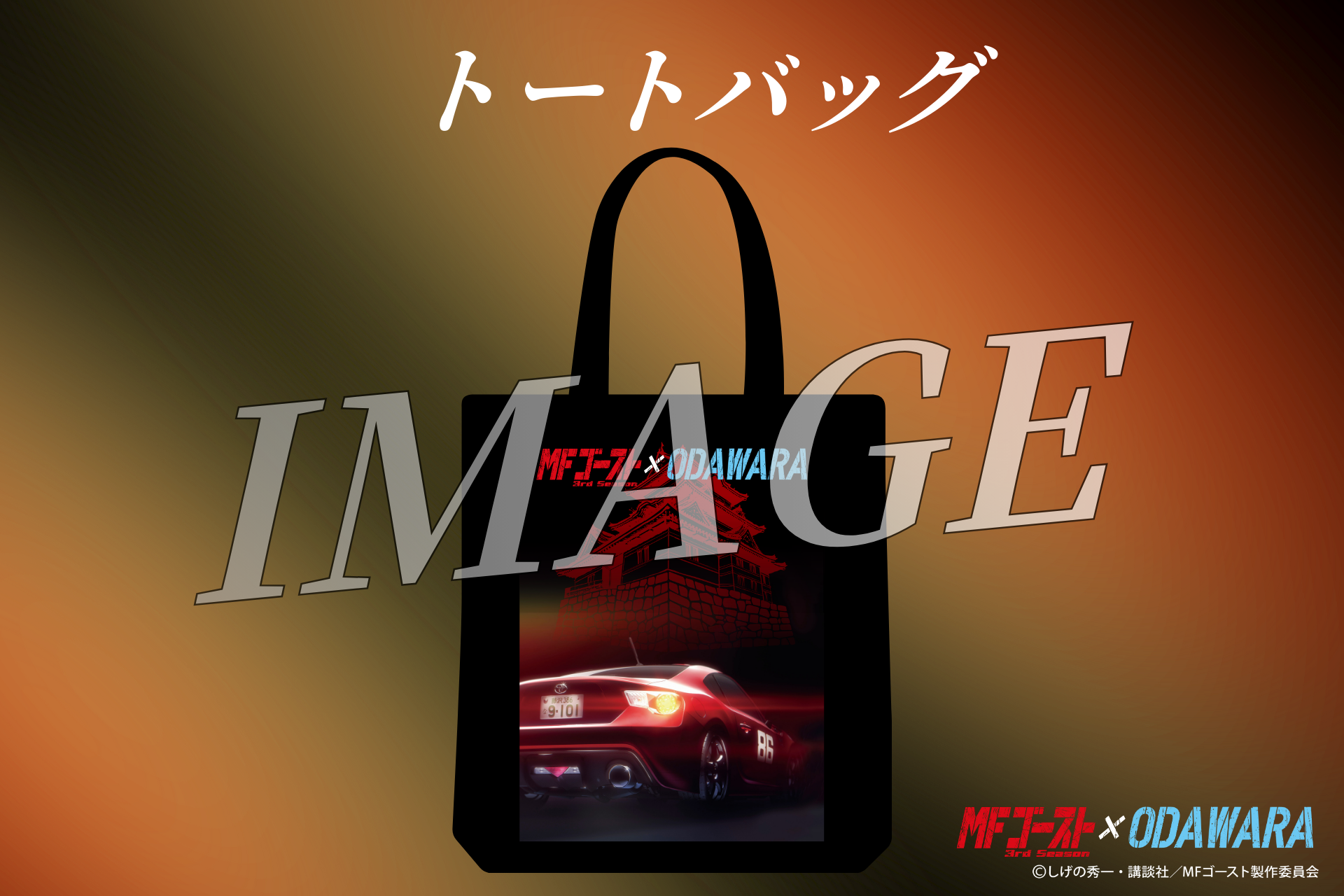 小田原市 | 【追加情報】「MFゴースト3rdSeason×ODAWARA」タイアップ