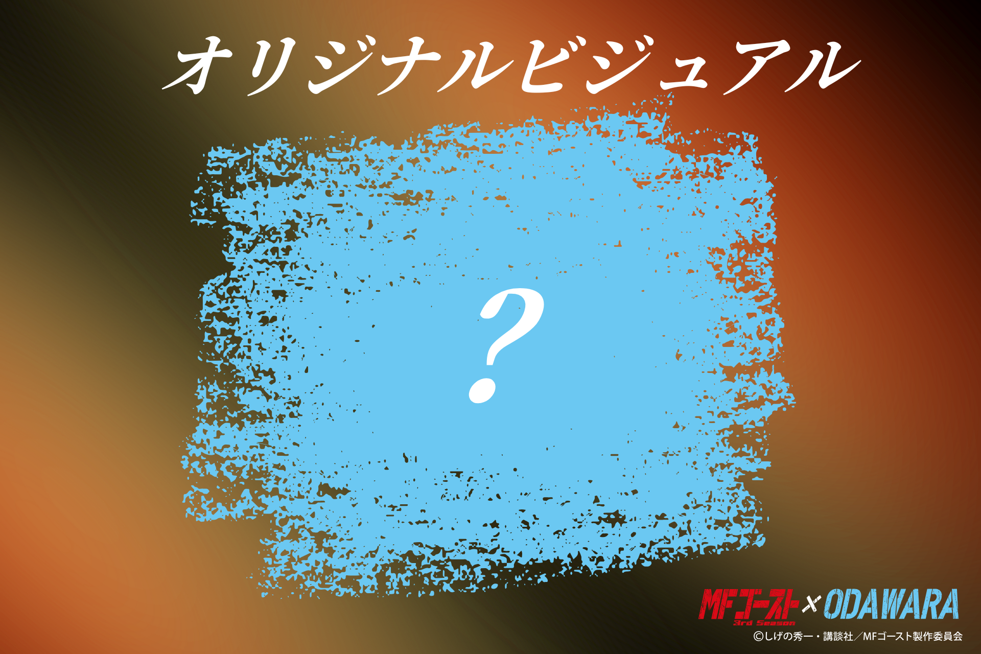 オリジナルビジュアルのイメージ画像です。