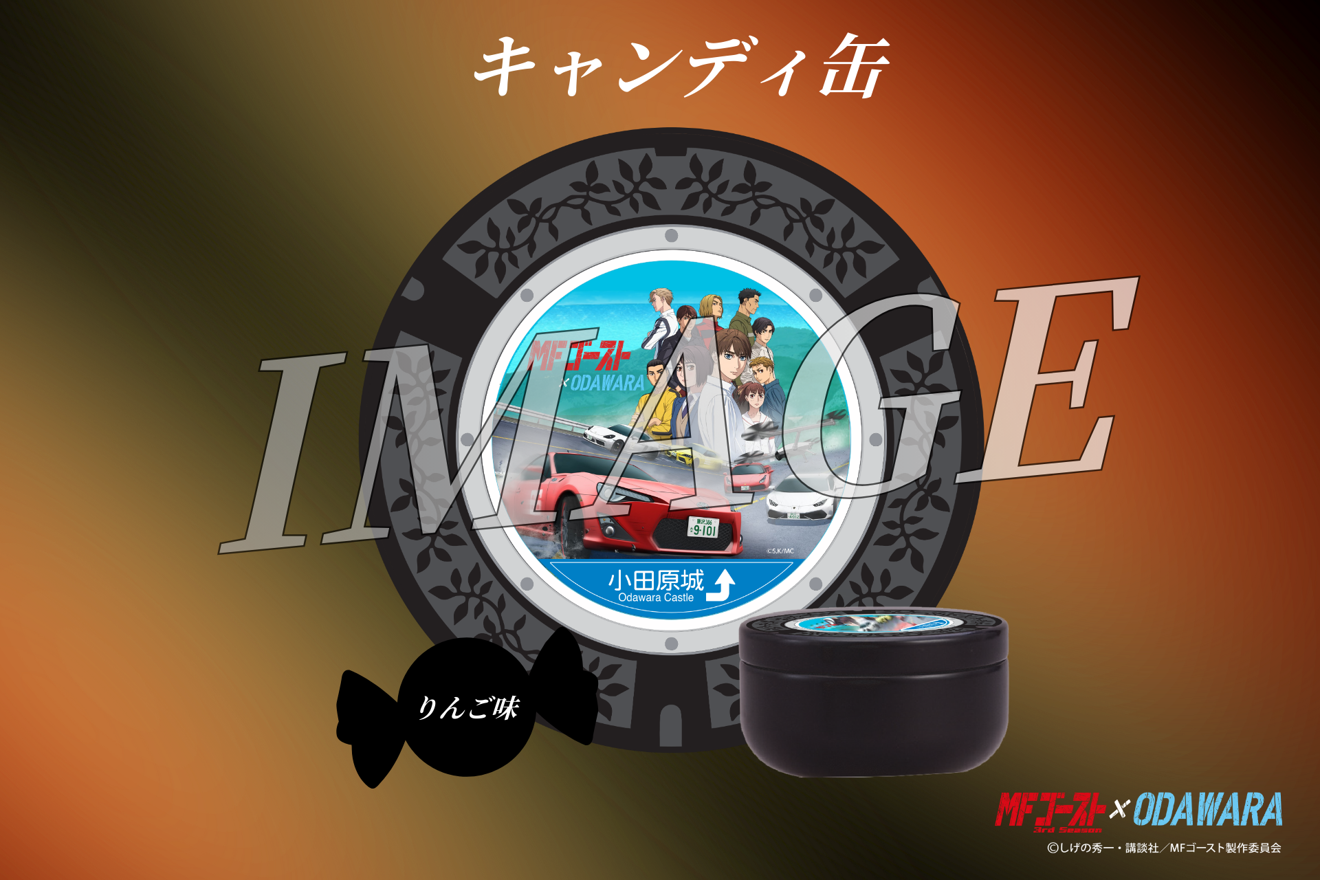 小田原市 | 【追加情報】「MFゴースト3rdSeason×ODAWARA」タイアップ