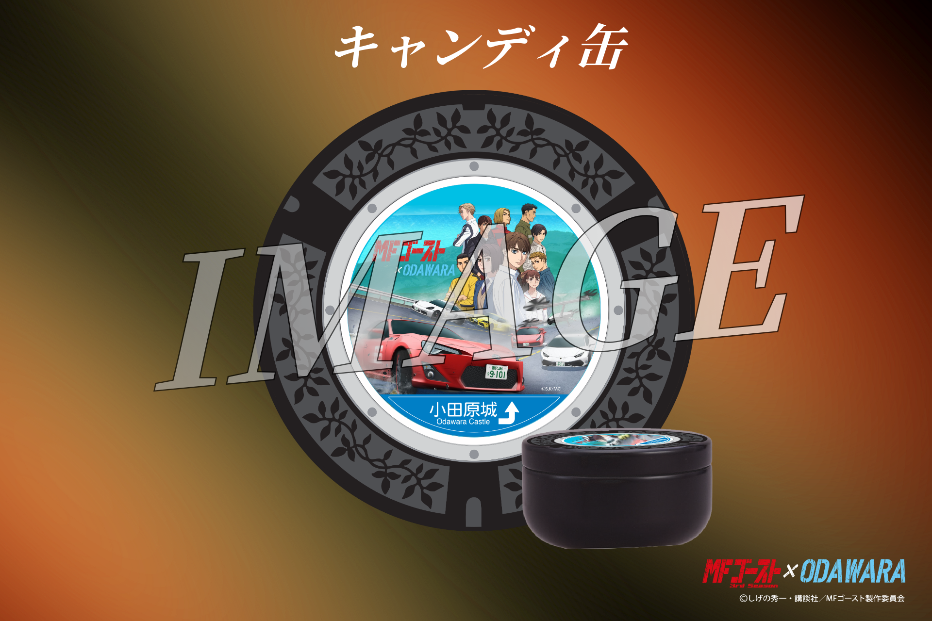 小田原市 | 【追加情報】「MFゴースト3rdSeason×ODAWARA」タイアップ