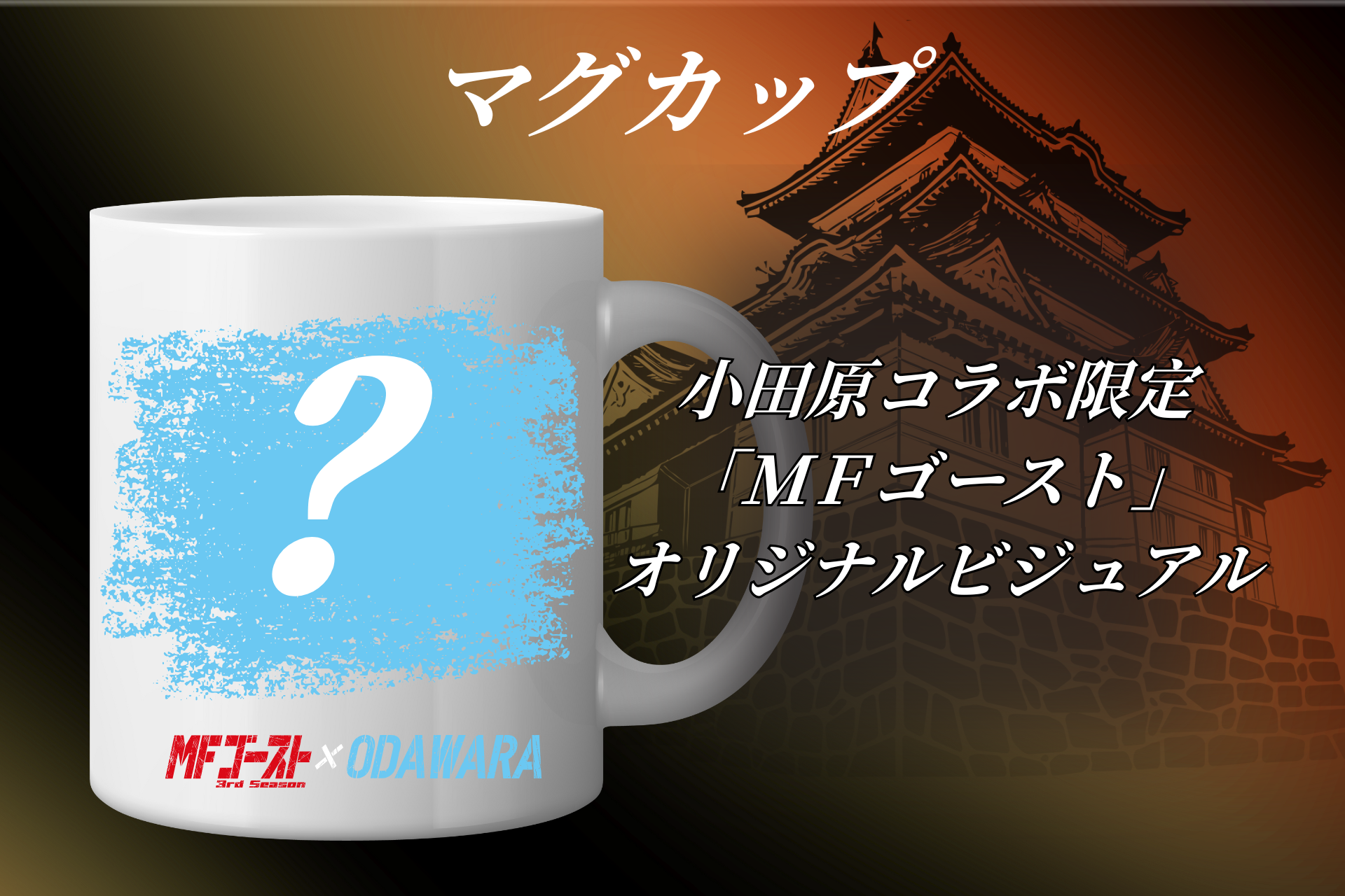 小田原限定デザインのマグカップのイメージ画像です。