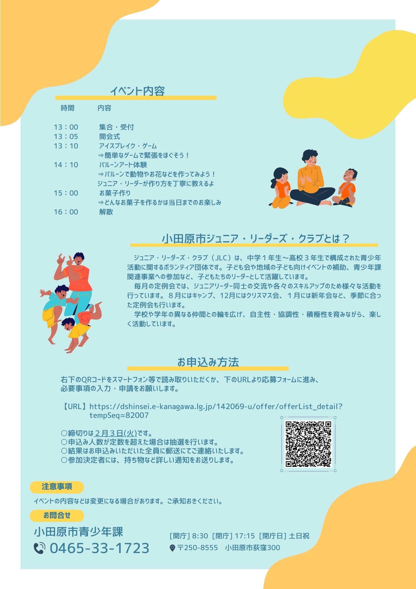 ジュニアリーダーズクラブ活動体験チラシ裏
