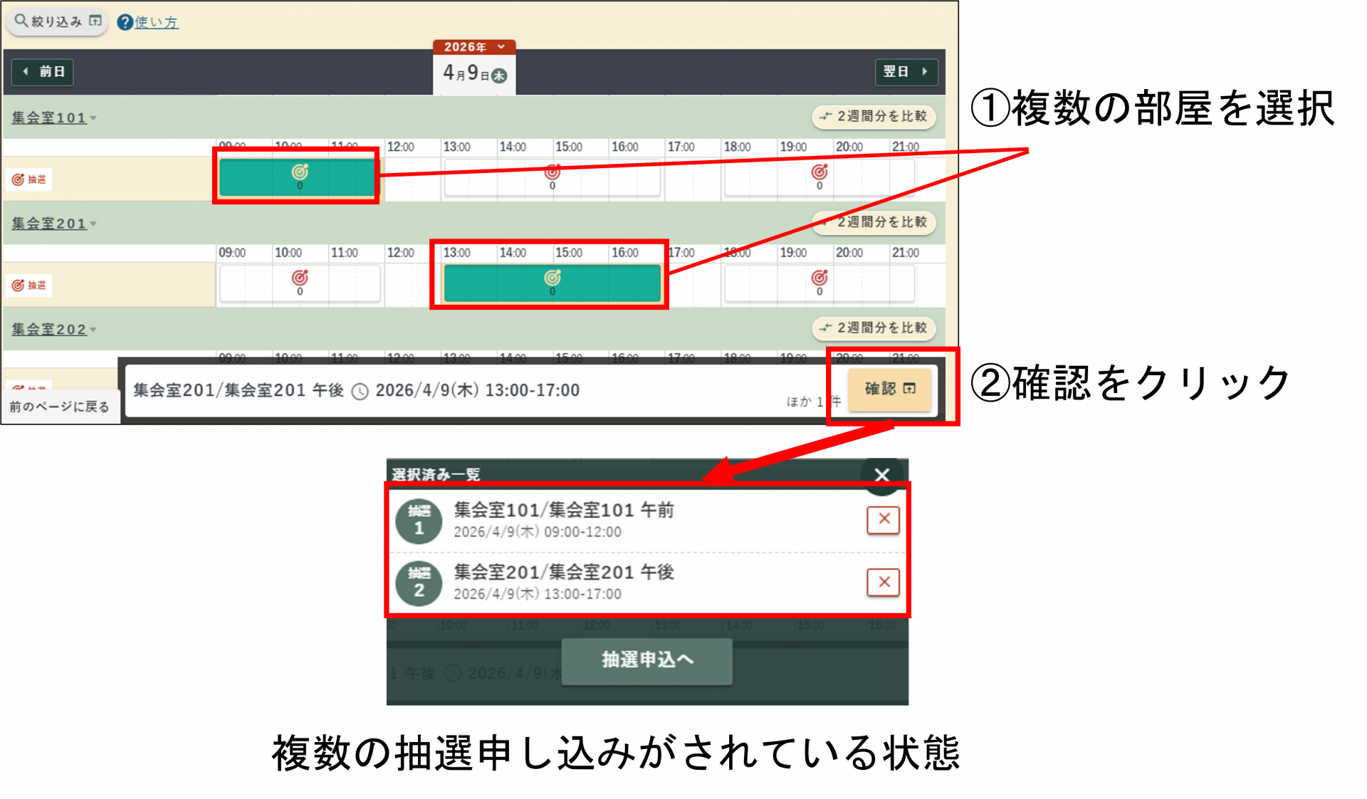 複数申し込みがされた状態の画面イメージ