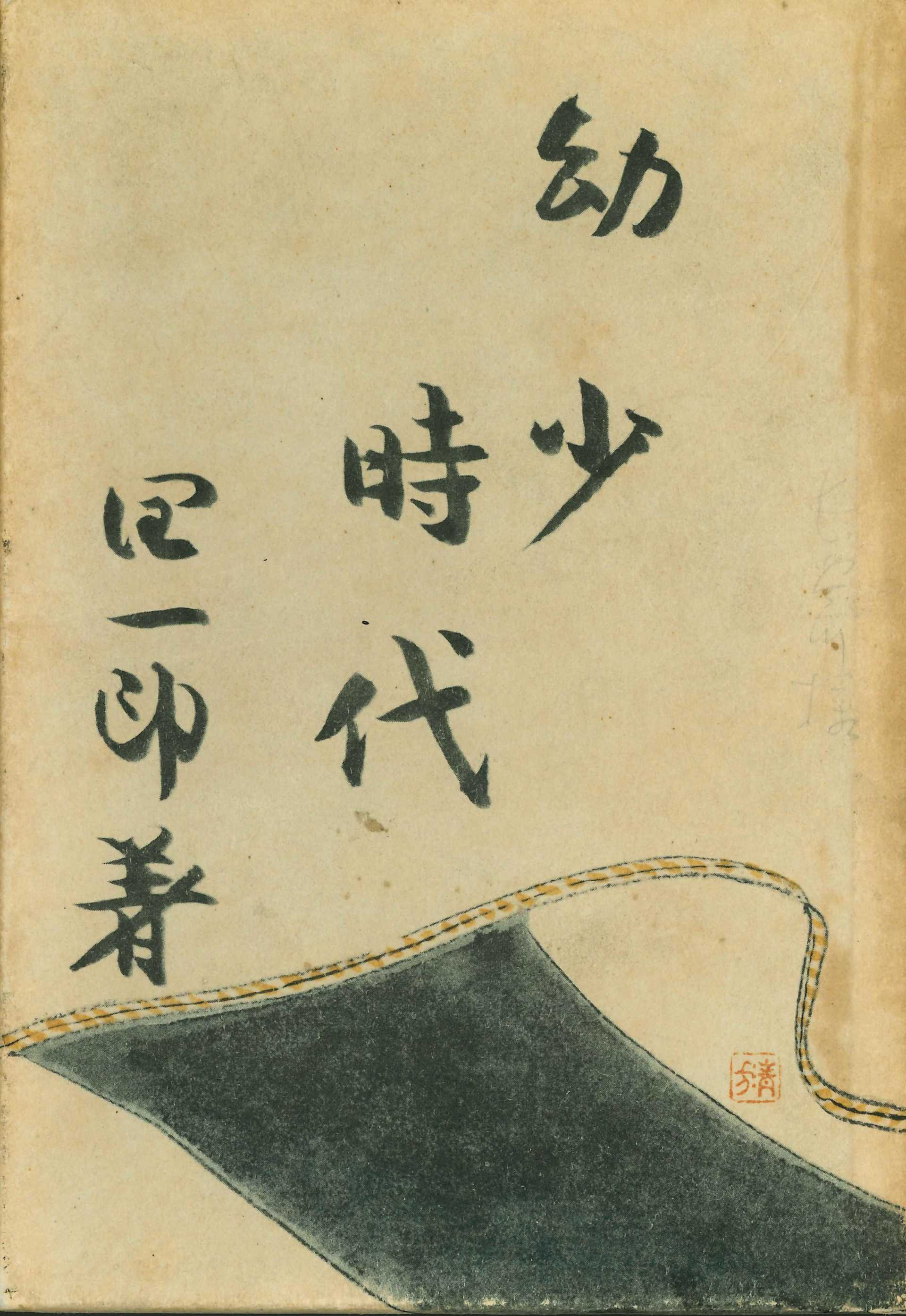 谷崎潤一郎『幼少時代』