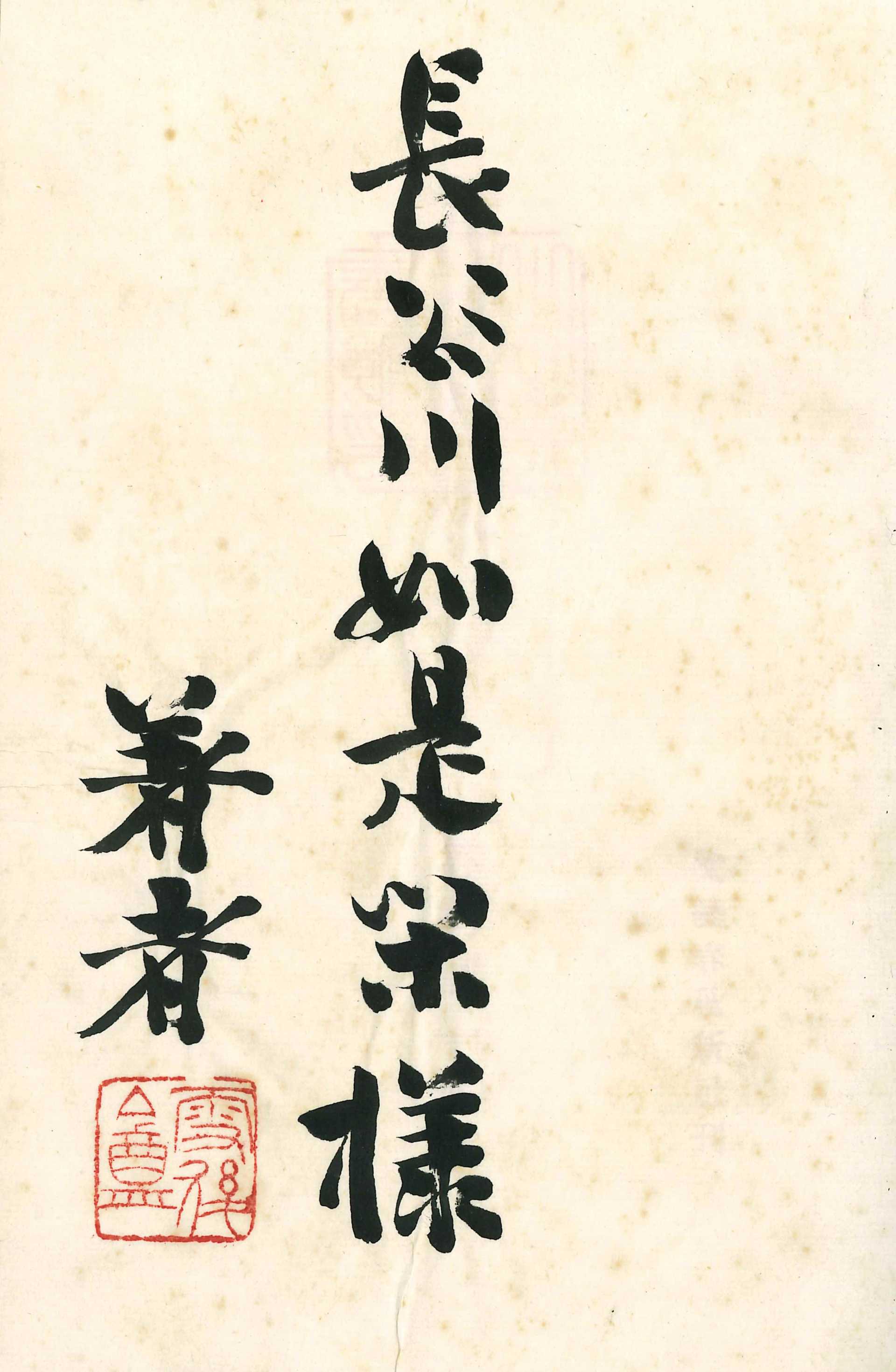 谷崎潤一郎『幼少時代』献呈記