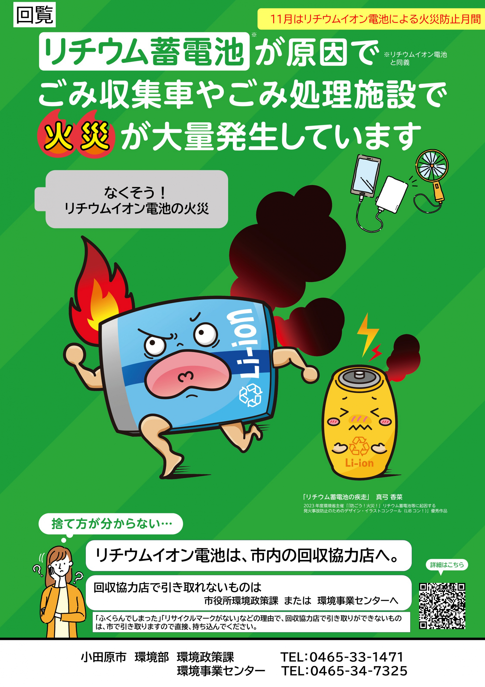 リチウムイオン電池に関する回覧（令和7年11月）