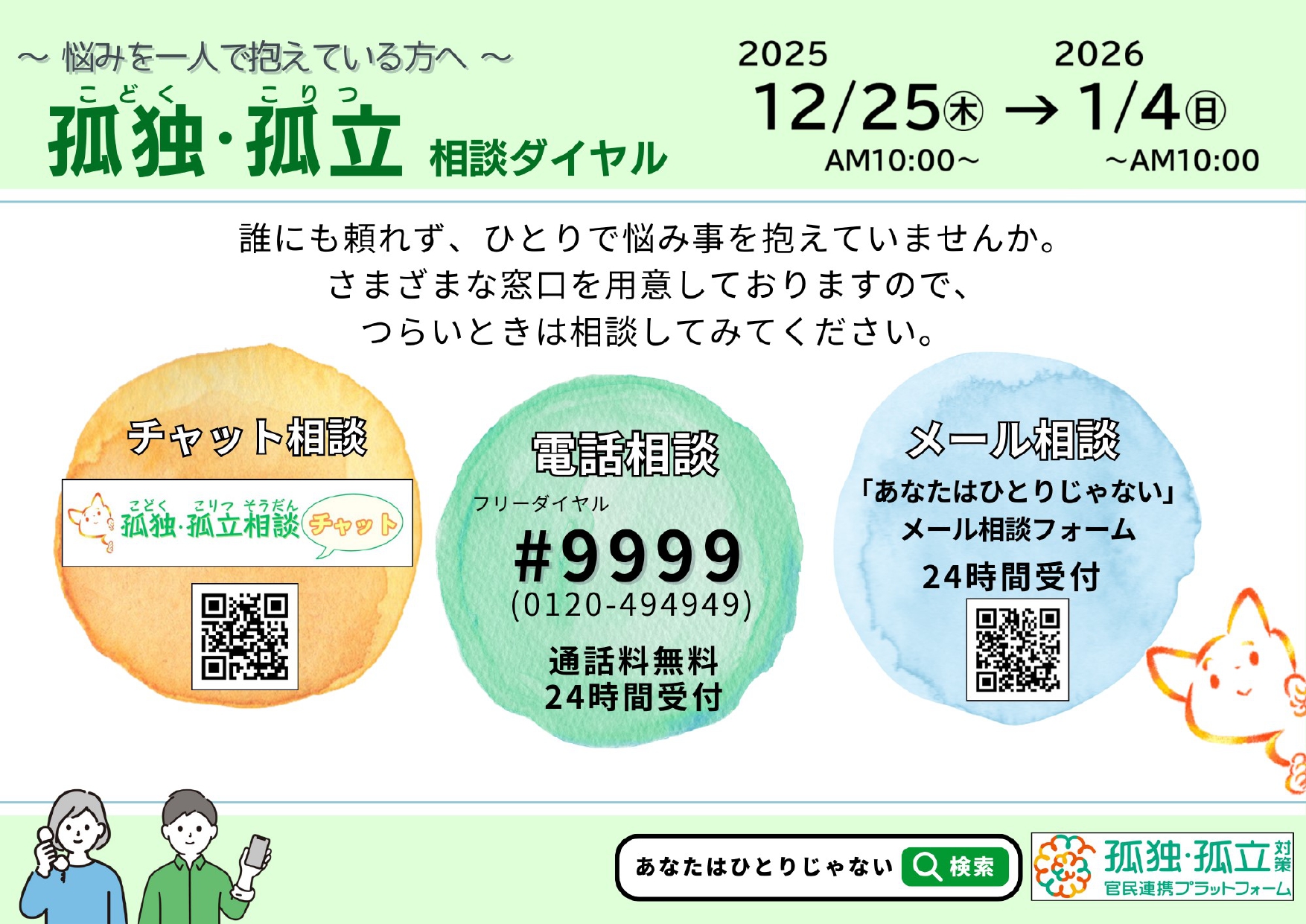 年末年始の「孤独・孤立ダイヤル」の特設開設のご案内です